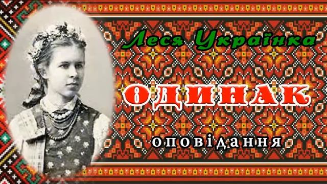 "Одинак" (1894), Леся Українка, оповідання. Слухаємо українське!