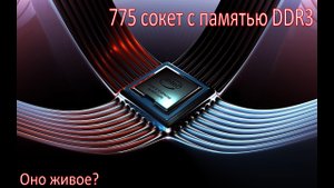 775-й сокет в 2021 году! 4 ядра + DDR3 в современных играх
