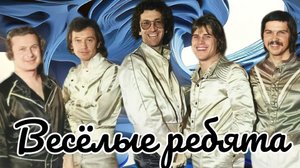 Веселые ребята 1986 Вечер при свечах HD HQ 2023