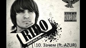 RIDO & AZUR - Зачем