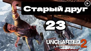 Прохождение Uncharted 2:Среди воров - 23.Старый друг