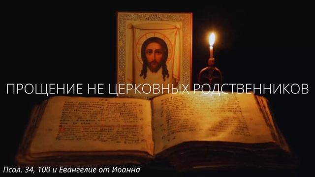 108. Прощение не церковных родственников