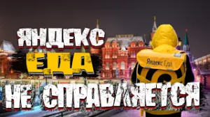 ЯНДЕКС ДОСТАВКА - Я.ЕДА НЕ СПРАВЛЯЕТСЯ курьер доставка экспресс работа