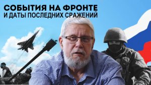 СОБЫТИЯ НА ФРОНТЕ И ДАТЫ ПОСЛЕДНИХ СРАЖЕНИЙ. СЕРГЕЙ ПЕРЕСЛЕГИН