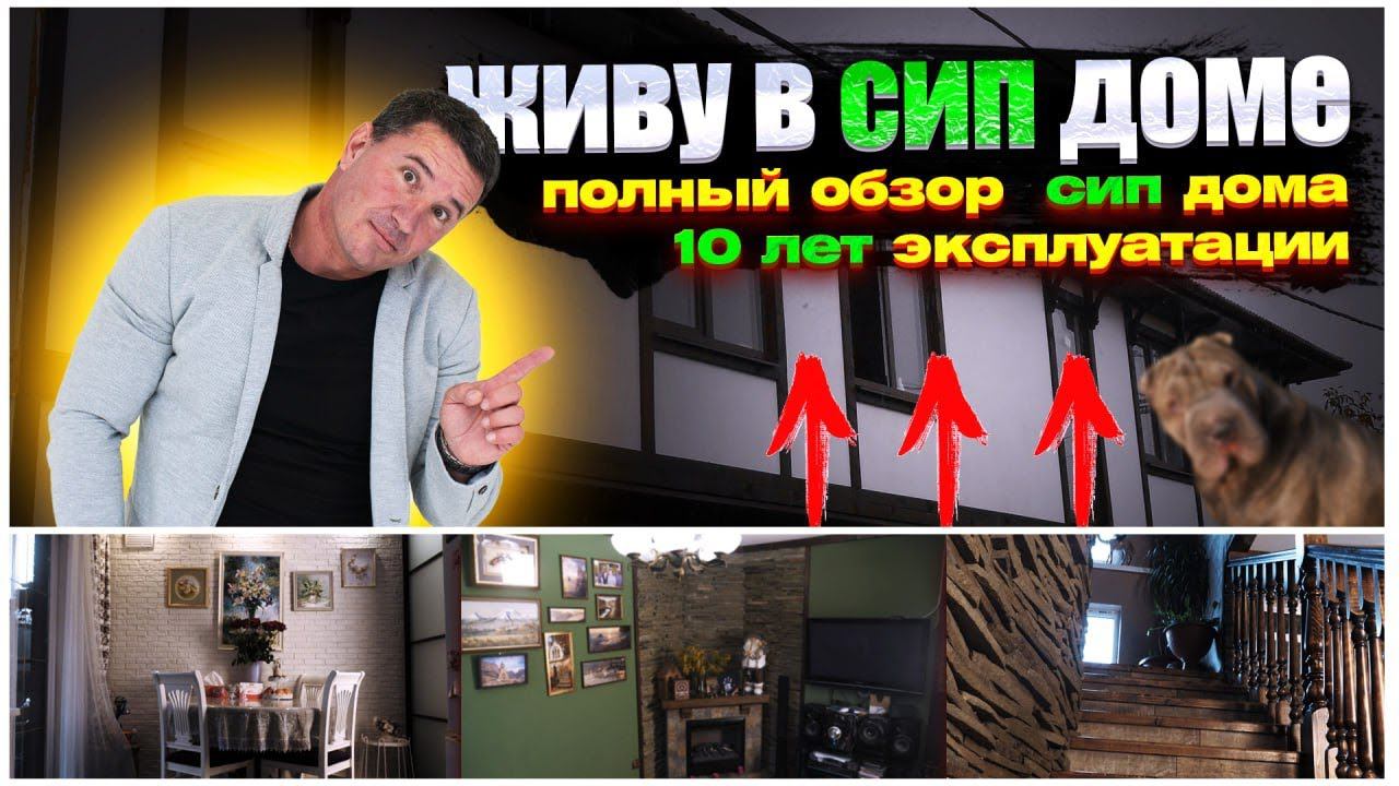 Дом из СИП-панелей через 10 ЛЕТ! Самый ЧЕСТНЫЙ обзор! смотреть онлайн
