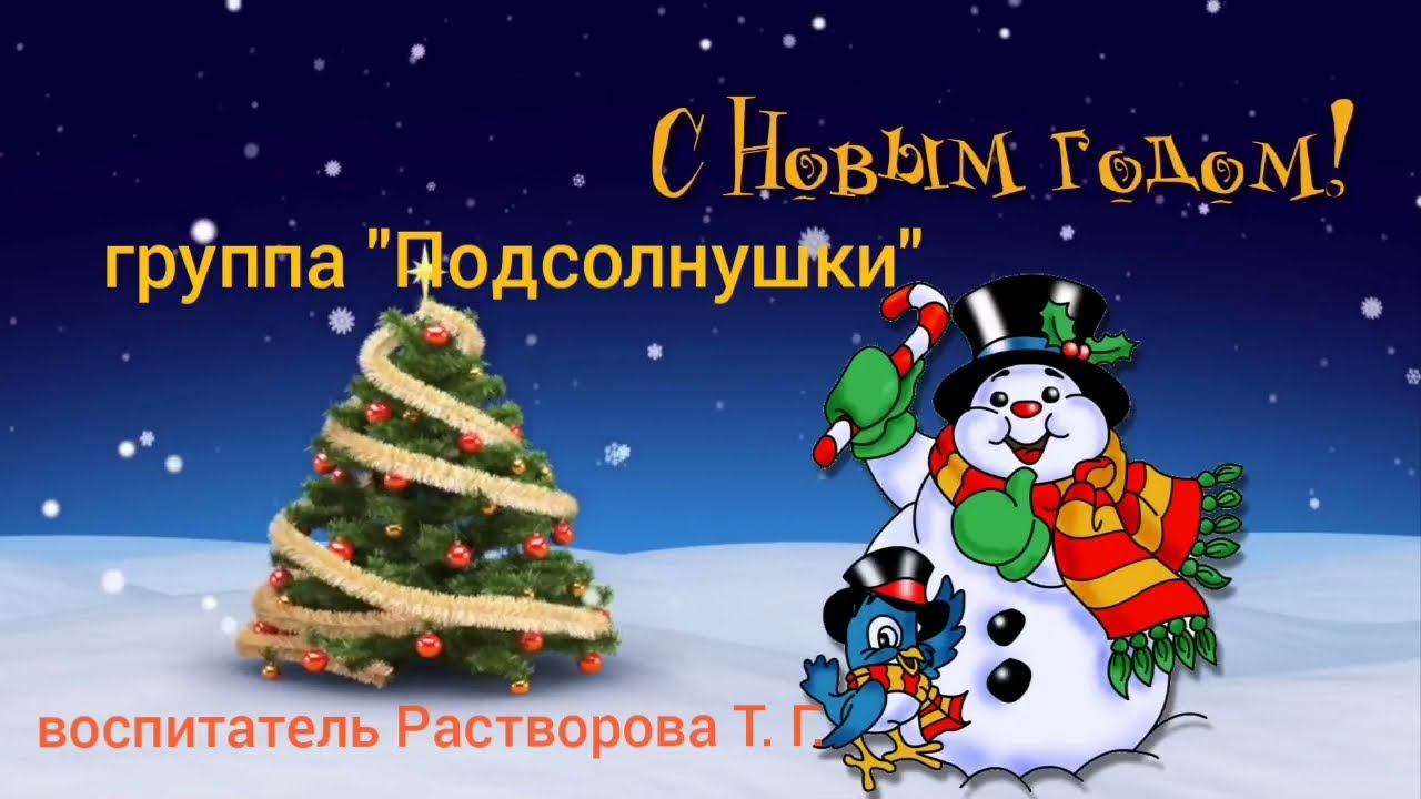 Новогодний утренник 2021 - 2022 г. группа "Подсолнушки" смотреть онлайн