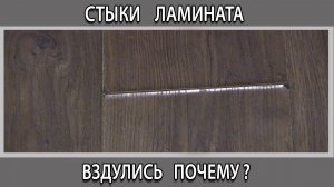 Почему швы стыки ламината расходятся и разбухают как этого не допустить