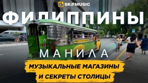 ФИЛИППИНЫ, Манила | Музыкальные магазины и секреты столицы Филиппин | SKIFMUSIC.RU