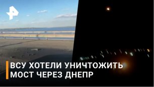 Националисты обстреляли Антоновский мост в Херсоне / РЕН Новости