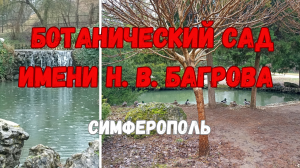 Ботанический сад имени Н.В.Багрова. Симферополь. Стоит посетить это место.