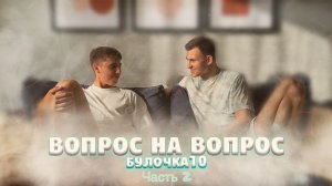 "Вопрос на вопрос". Булочка10/Артём Фрукт
ЧАСТЬ 2