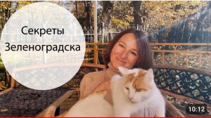 Секреты Зеленоградска