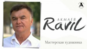 Мастерская художника. Равиль Акмаев