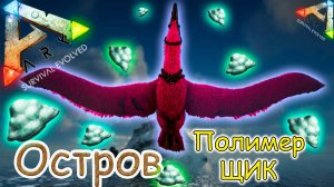 ARK Survival Evolved - Лучший добытчик полимера - #22 серия