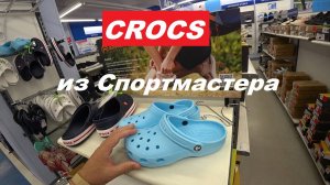 "Crocs" из Спортмастера.