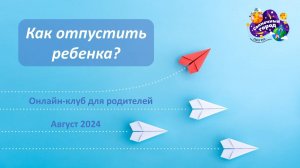 Как отпустить ребенка_ Август 2024