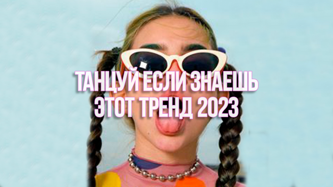 Танцуй если знаешь этот тренд 2023. Танцуй если знаешь этот тренд 2023 года. Танцуй если знаешь этот новый тренд 2023 года. Новый тренд в ТИКТОКЕ 2024 цветы.