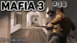 Mafia III Definitive Edition Прохождение часть 38