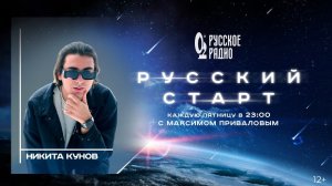 Никита Кунов в шоу Русский Старт с Максимом Приваловым