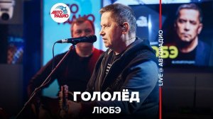 ️  @Группа ЛЮБЭ  - Гололёд (LIVE @ Авторадио)