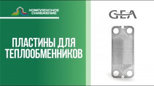 Пластины для разборных пластинчатых теплообменников Машимпэкс (GEA).