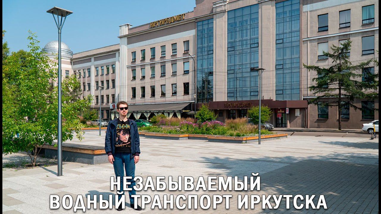НЕЗАБЫВАЕМЫЙ ВОДНЫЙ ТРАНСПОРТ ИРКУТСКА