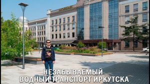 НЕЗАБЫВАЕМЫЙ ВОДНЫЙ ТРАНСПОРТ ИРКУТСКА