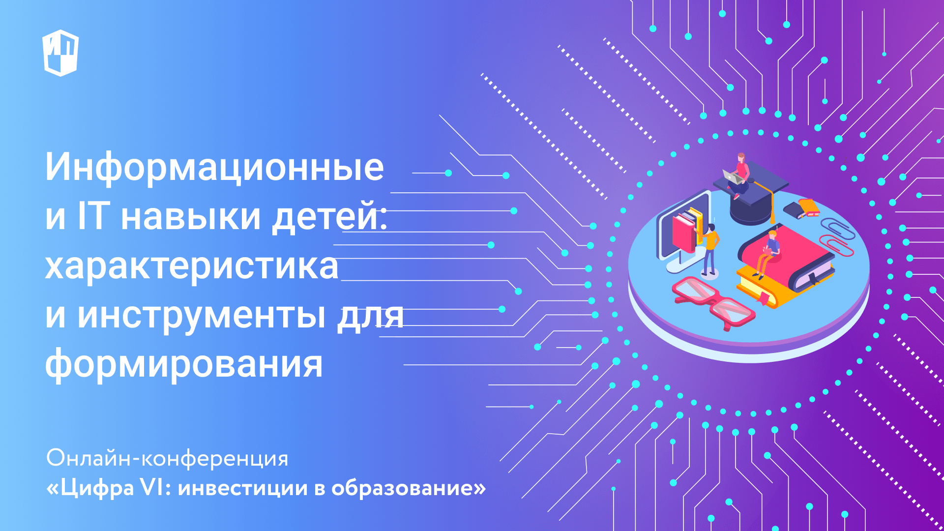 Информационные и IT навыки детей: характеристика и инструменты для формирования