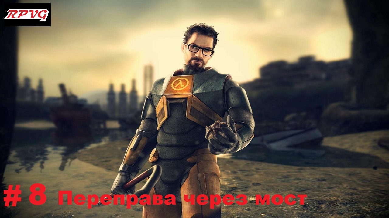 Прохождение Half Life 2 - Серия 8: Переправа через мост