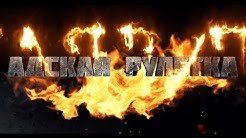 Адская рулетка - Всё ровно, всё чётко / Андрюша Пакулев / Чат рулетка