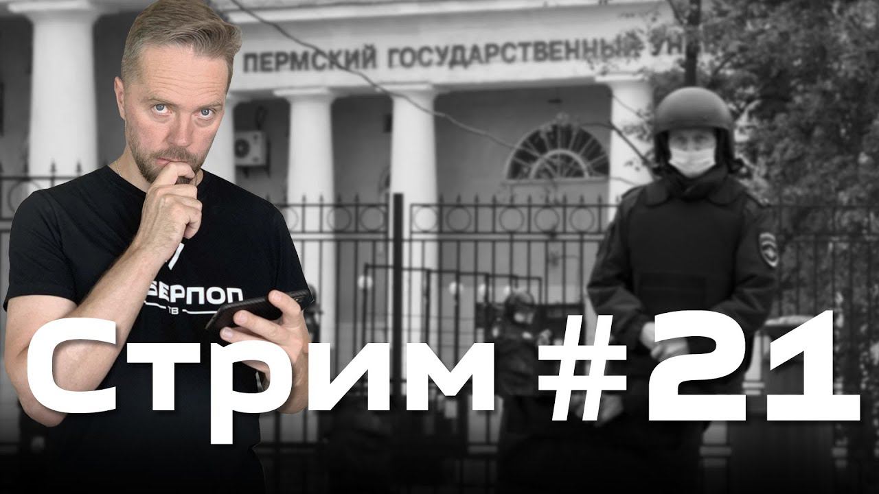 Стрим от 21 сентября 2021 года смотреть онлайн