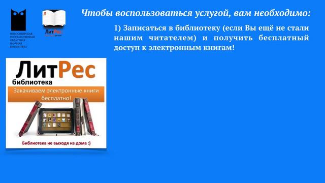 Электронная библиотека 'Литрес' в Новосибирской областной научной библиотеке