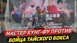Не пропустите очередной "великий бой"! Мастер каллиграфии и кунгфу против муай тай