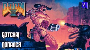 DOOM II. Hell on Earth. MAP20. Gotcha! (Попался)