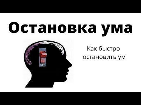 Техника остановки ума