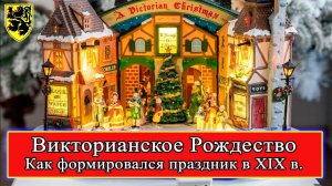 Викторианское Рождество - Как формировался праздник в XIX веке #история #викторианскаяэпоха