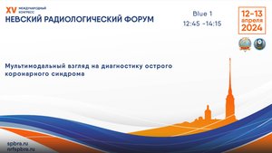 Школа «Мультимодальный взгляд на диагностику острого коронарного синдрома»