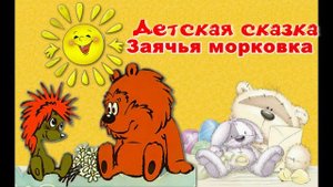 Заячья морковка - сказка про ёжика и медвежонка, аудио-сказка. Для детей.