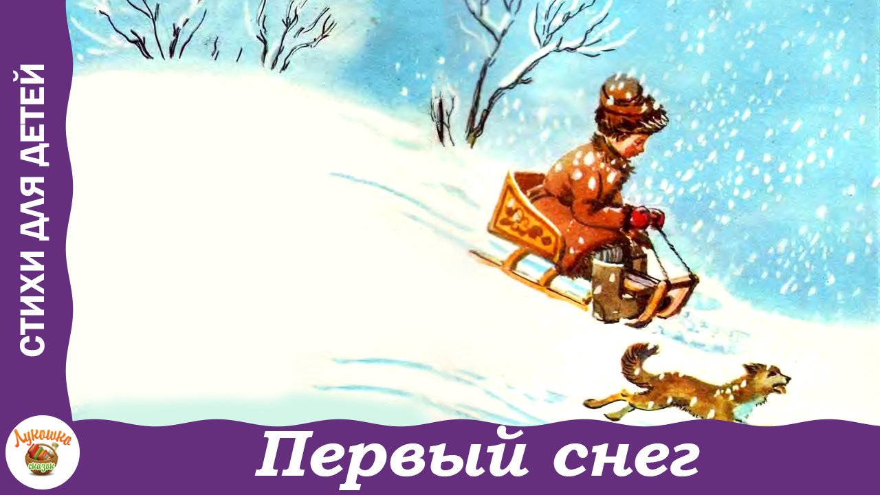 Первый снег. Стихи про зиму. Суриков, Фет, Барто