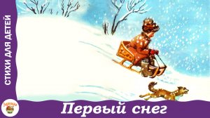 Первый снег. Стихи про зиму. Суриков, Фет, Барто