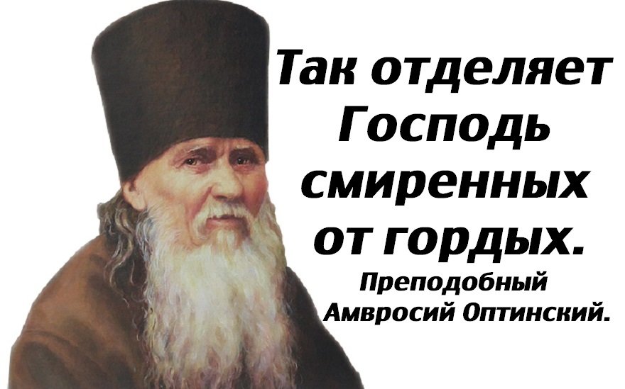 Так отделяет Господь смиренных от гордых. Преподобный Амвросий Оптинский.