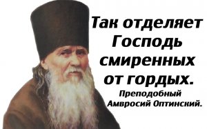 Так отделяет Господь смиренных от гордых. Преподобный Амвросий Оптинский.