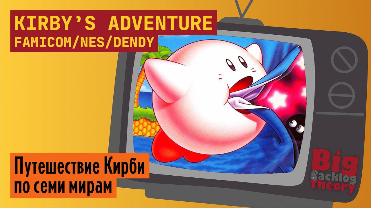 Кирби и Кошмар (Финал) ► Kirby’s Adventure (Famicom / NES / Dendy) ► Стрим #2