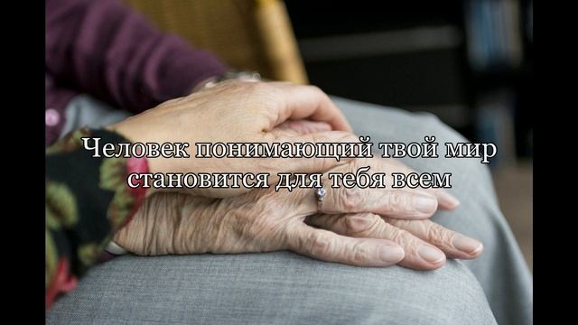 Мудрые Мысли | Человек понимающий твой мир становится для тебя всем смотреть онлайн