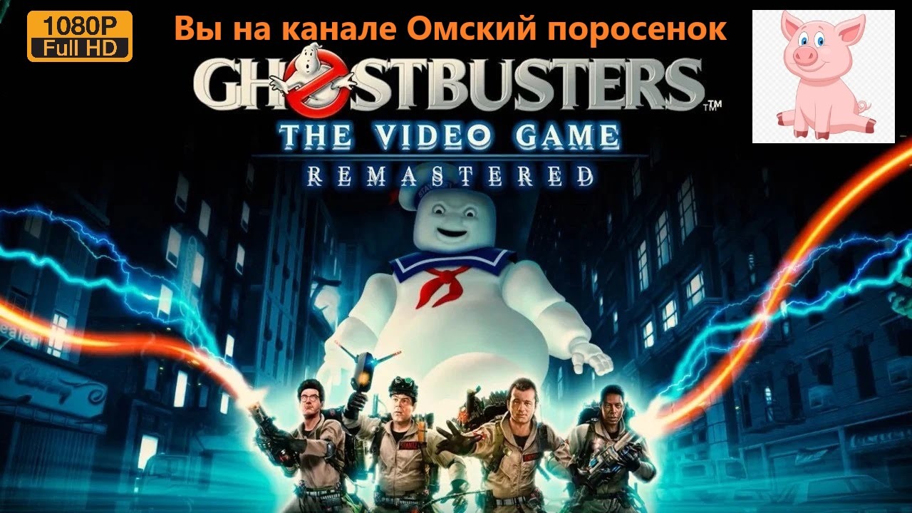 Ghostbusters: The Video Game Remastered #1 (Зефирный морячок)