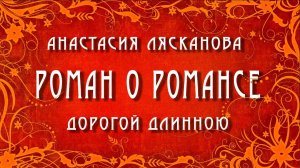 Анастасия Лясканова - Дорогой длинною