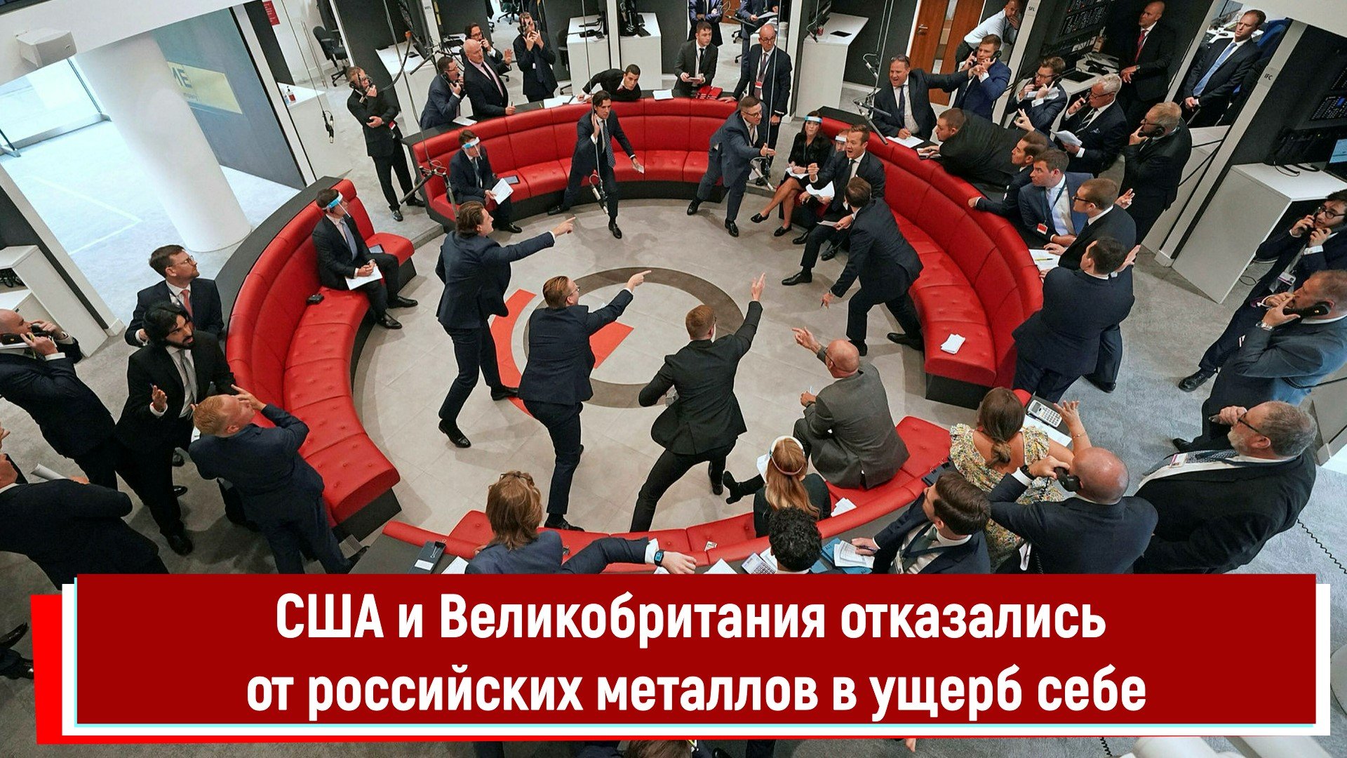 США и Великобритания отказались от российских металлов в ущерб себе