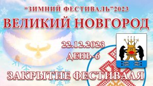 22.12.2023.Д-6_Закрытие Фестиваля. Зимний Фестиваль 2023 (Великий Новгород)