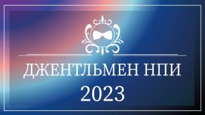 Джентльмен НПИ 2023