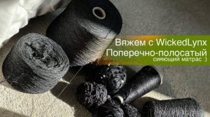 Вяжем с WickedLynx. Поперечно-полосатый сияющий матрас :)